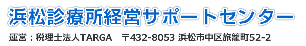 浜松周辺で医療経営に強い税理士をお探しなら | 浜松診療所経営サポートセンター　運営：税理士法人TARGA